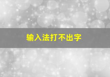 输入法打不出字