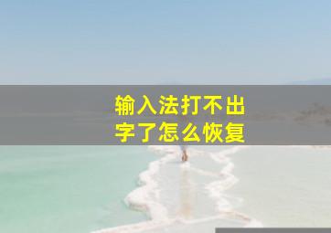 输入法打不出字了怎么恢复