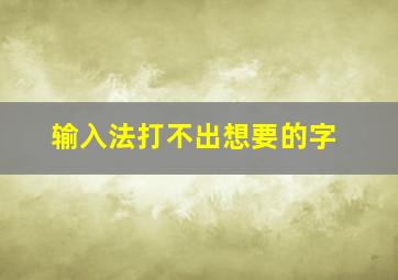 输入法打不出想要的字