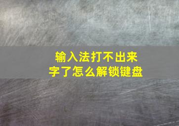 输入法打不出来字了怎么解锁键盘