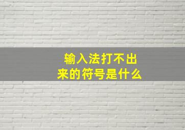 输入法打不出来的符号是什么