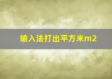 输入法打出平方米m2