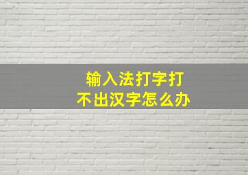 输入法打字打不出汉字怎么办