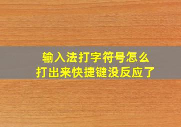 输入法打字符号怎么打出来快捷键没反应了