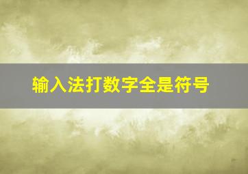 输入法打数字全是符号