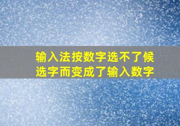 输入法按数字选不了候选字而变成了输入数字