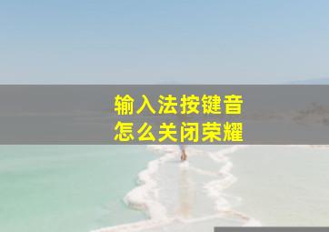 输入法按键音怎么关闭荣耀