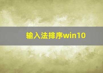 输入法排序win10