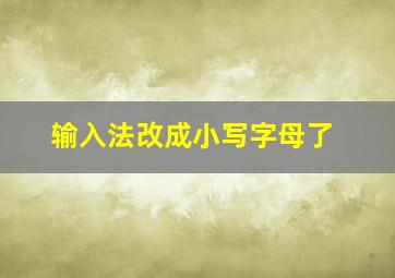 输入法改成小写字母了