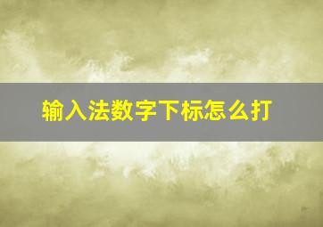 输入法数字下标怎么打