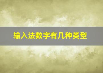 输入法数字有几种类型