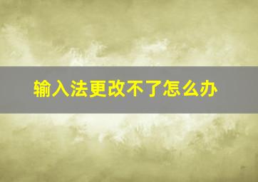 输入法更改不了怎么办