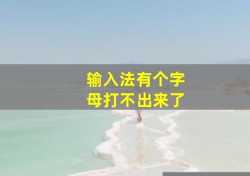 输入法有个字母打不出来了