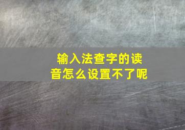 输入法查字的读音怎么设置不了呢