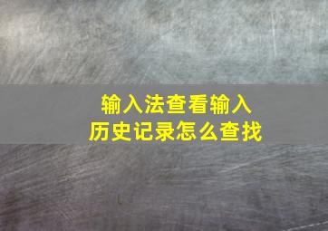 输入法查看输入历史记录怎么查找