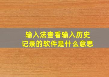 输入法查看输入历史记录的软件是什么意思