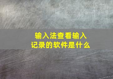 输入法查看输入记录的软件是什么