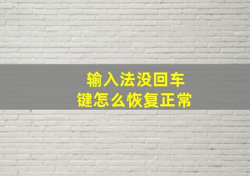 输入法没回车键怎么恢复正常