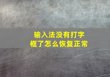 输入法没有打字框了怎么恢复正常