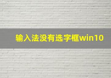 输入法没有选字框win10