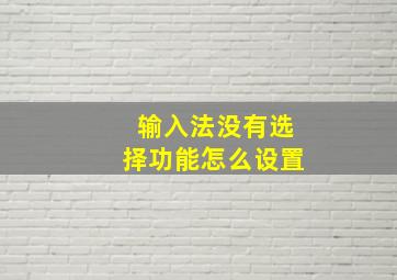 输入法没有选择功能怎么设置