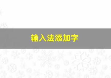 输入法添加字