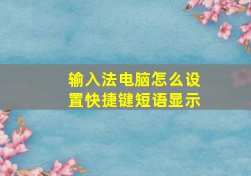 输入法电脑怎么设置快捷键短语显示