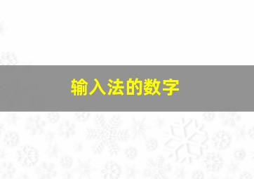 输入法的数字