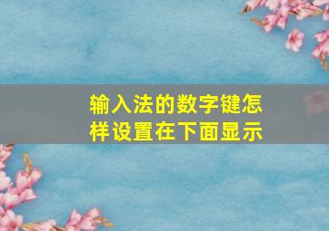 输入法的数字键怎样设置在下面显示