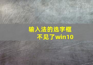 输入法的选字框不见了win10