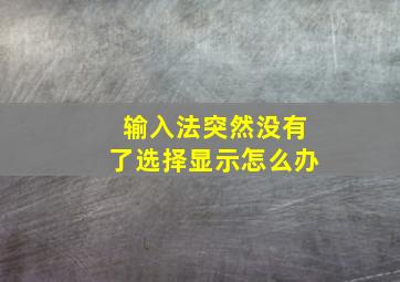 输入法突然没有了选择显示怎么办