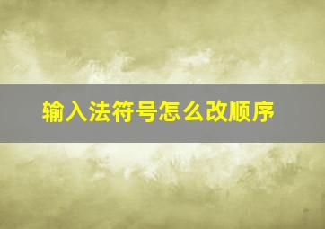 输入法符号怎么改顺序