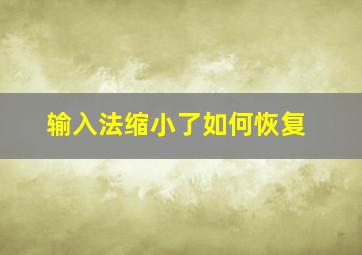 输入法缩小了如何恢复