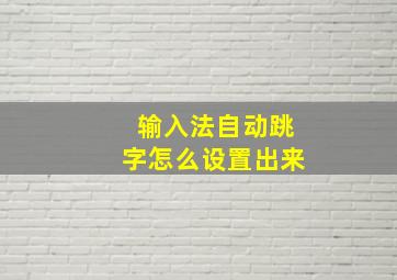 输入法自动跳字怎么设置出来