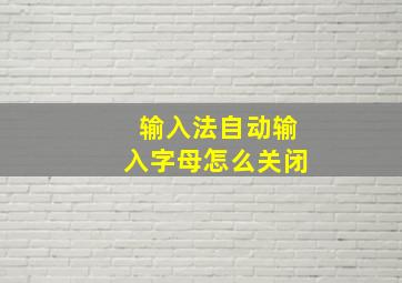 输入法自动输入字母怎么关闭