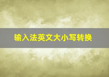 输入法英文大小写转换