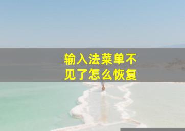 输入法菜单不见了怎么恢复