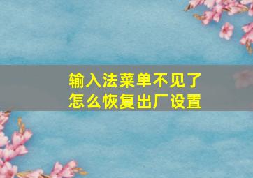 输入法菜单不见了怎么恢复出厂设置