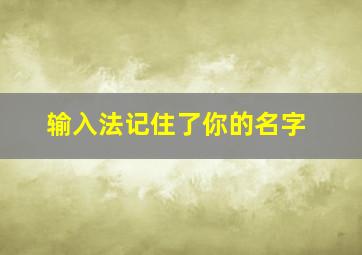 输入法记住了你的名字