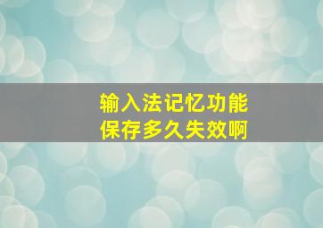 输入法记忆功能保存多久失效啊