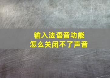 输入法语音功能怎么关闭不了声音