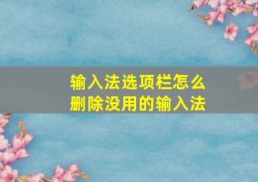 输入法选项栏怎么删除没用的输入法