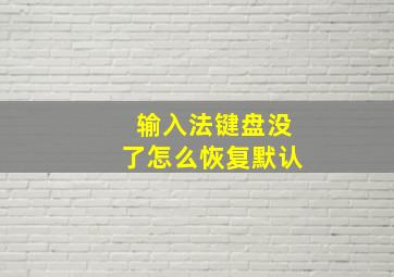 输入法键盘没了怎么恢复默认