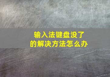 输入法键盘没了的解决方法怎么办