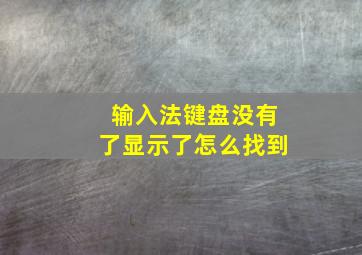 输入法键盘没有了显示了怎么找到