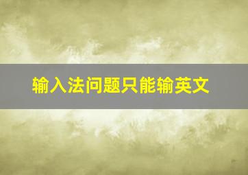 输入法问题只能输英文