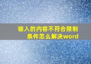 输入的内容不符合限制条件怎么解决word