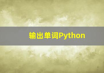 输出单词Python