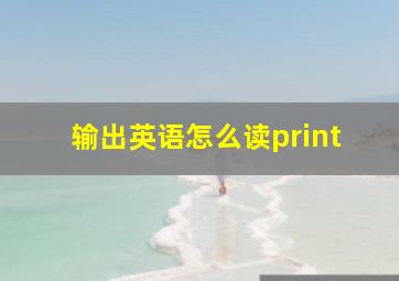 输出英语怎么读print