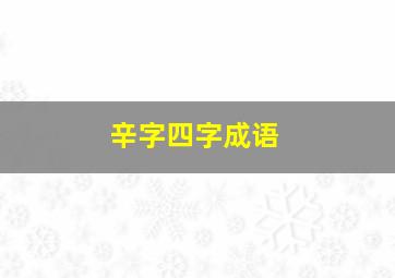 辛字四字成语